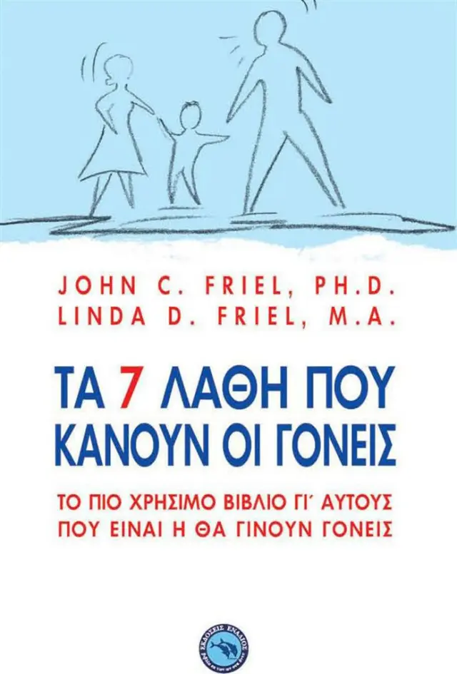 Τα 7 λάθη που κάνουν οι γονείς / John Friel - Linda Friel (Ενάλιος)