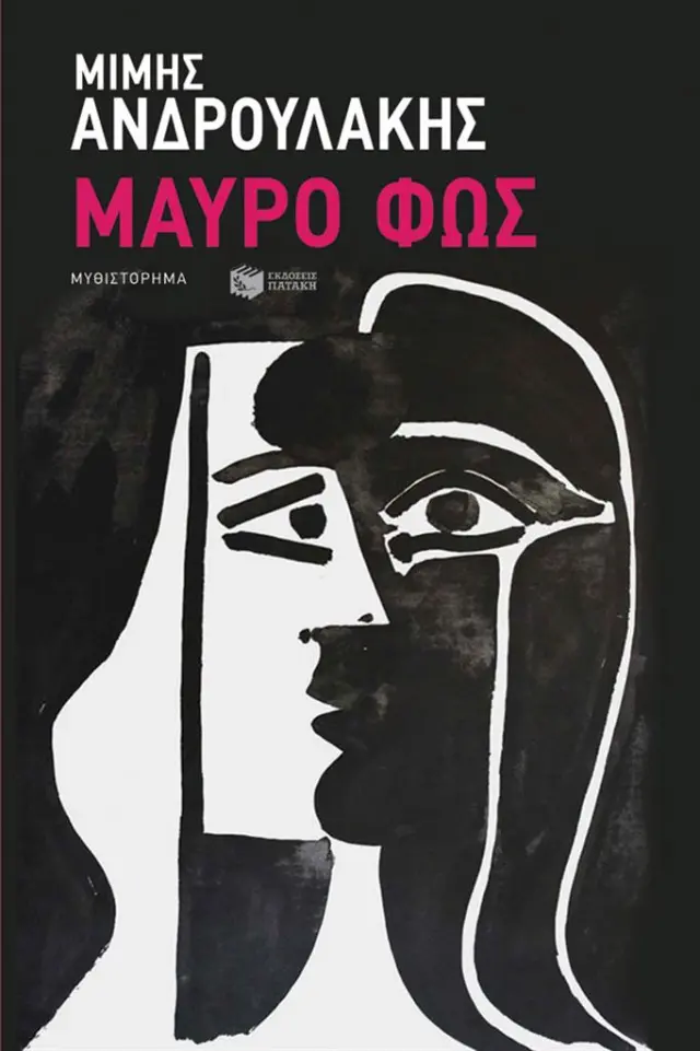 Μαύρο Φως / Μίμης Ανδρουλάκης (Εκδόσεις Πατάκη)