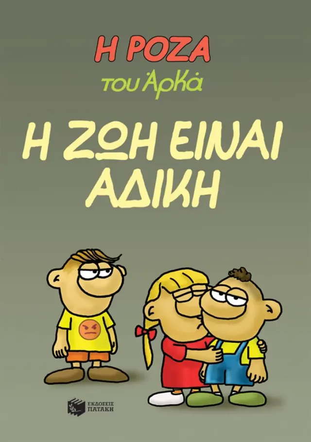 Η Ρόζα του Αρκά 23 - Η ζωή είναι άδικη (Εκδόσεις Πατάκη)