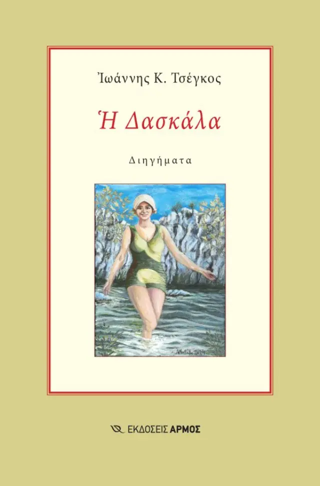 Η δασκάλα