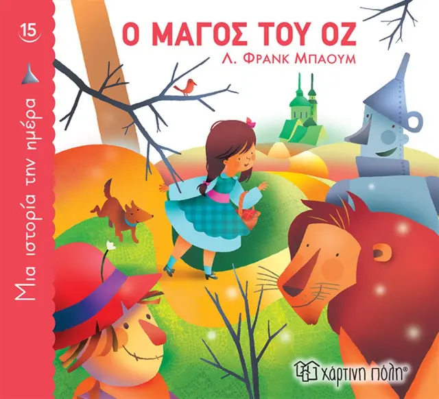 Ο Μάγος του Οζ / Λ. Φρανκ Μπάουμ (Χάρτινη Πόλη)