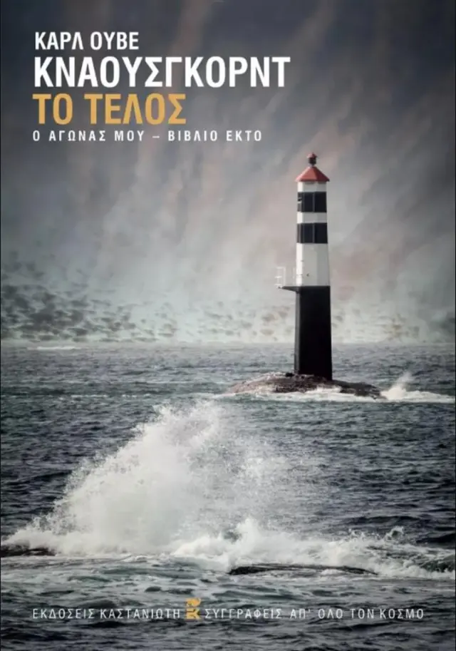 Το τέλος / Karl Ove Knausgard (Καστανιώτης)