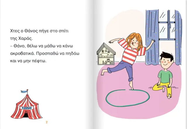Μεταίχμιο Βιβλίο: Μαθαίνω να Διαβάζω με τη Χαρά και τον Θάνο: Η παράσταση - ΕΠΙΠΕΔΟ 2 (6+ ετών) 84572 2