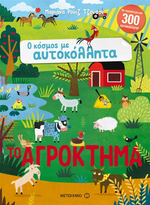Το αγρόκτημα / Mariana Johnson Ruiz (Μεταίχμιο)