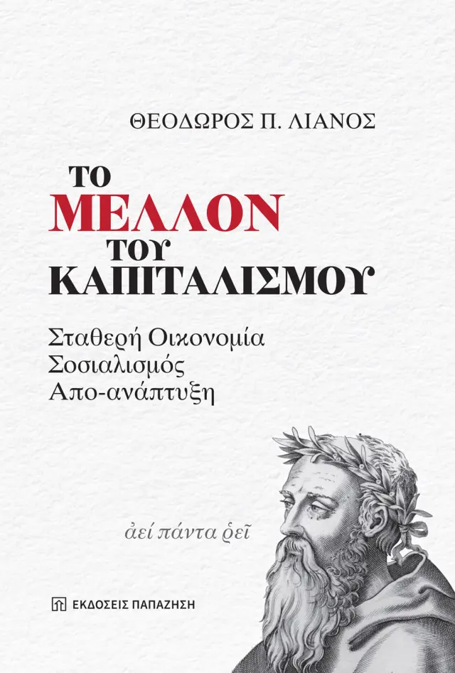 Το Μέλλον του Καπιταλισμού - Σταθερή Οικονομία, Σοσιαλισμός, Απο-ανάπτυξη