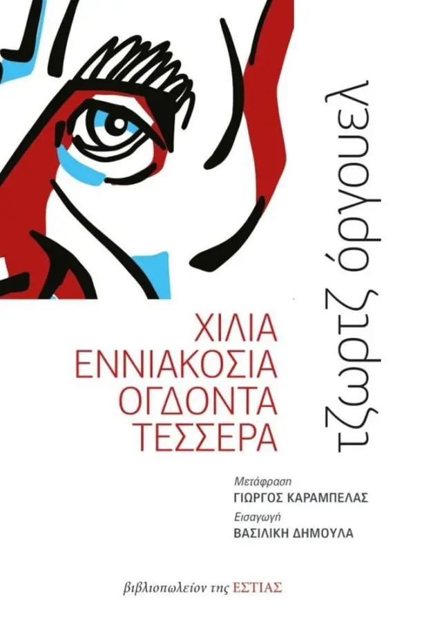Χίλια Εννιακόσια Ογδόντα Τέσσερα/ George Orwell (Βιβλιοπωλείον της Εστίας)