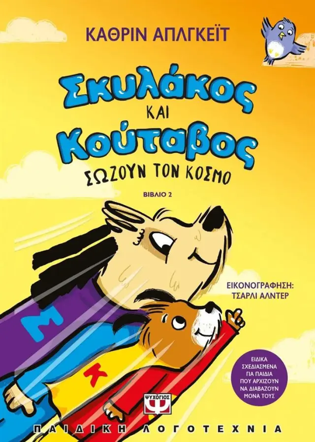 Σκυλάκος και κούταβος 2: Σώζουν τον κόσμο / Katherine A. Applegate (Ψυχογιός)