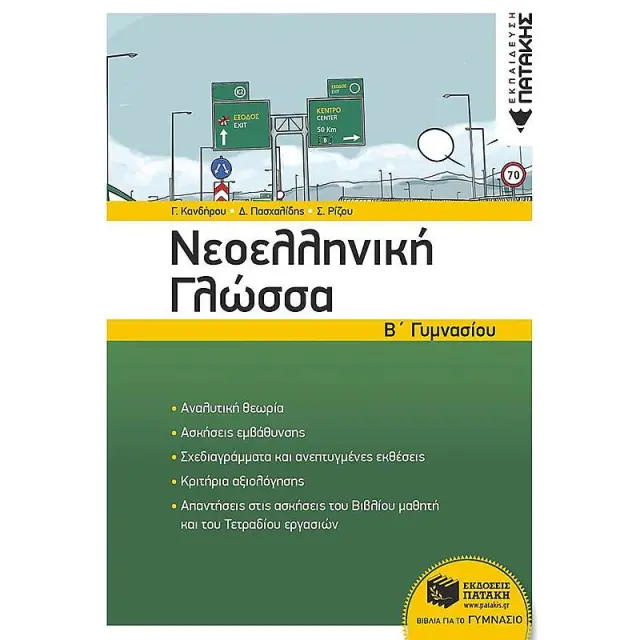 Νεοελληνική Γλώσσα Β΄ Γυμνασίου / Κανδήρου Γλυκερία Β. / Ρίζου Σπύρος Ν. / Πασχαλίδης Δημήτριος Ε. (Εκδόσεις Πατάκη)