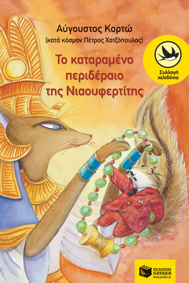 Το καταραμένο περιδέραιο της Νιαουφερτίτης
