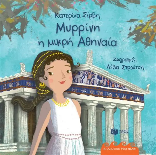 Μυρρίνη, η μικρή Αθηναία - Οι Αρχαίοι μου Φίλοι (Σκληρόδετη Έκδοση)