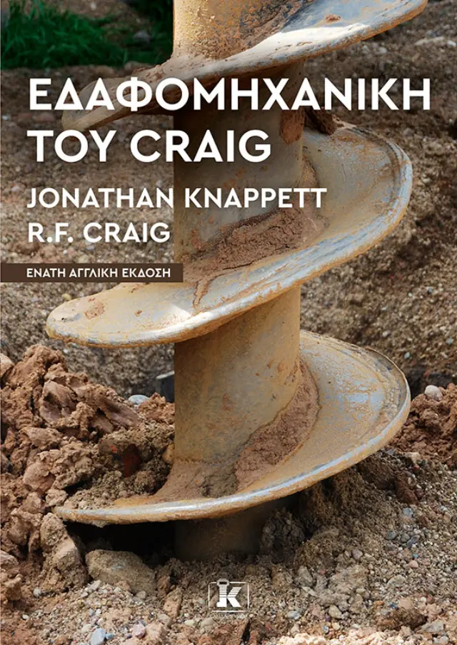 Εδαφομηχανική του Craig – 9η αγγλική έκδοση