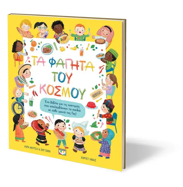 Τα φαγητά του κόσμου / Laura Mucha - Ed Smith (Ψυχογιός) 3