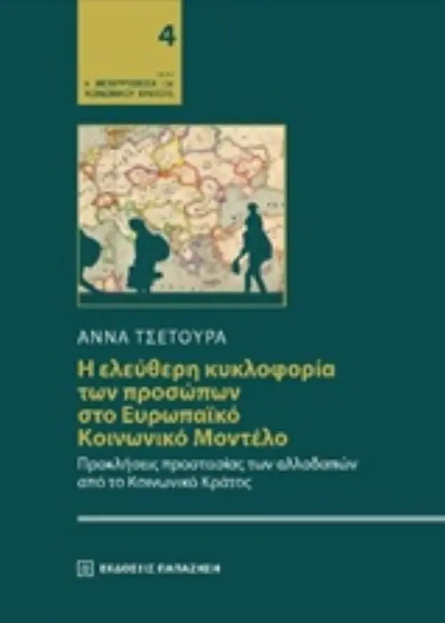 Η ελεύθερη κυκλοφορία των προσώπων στο ευρωπαϊκό κοινωνικό μοντέλο