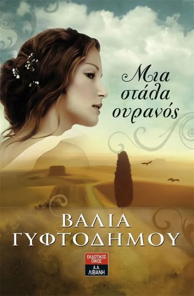 Μια στάλα ουρανός / Βασιλική Γυφτοδήμου (Εκδοτικός Οίκος Α. Α. Λιβάνη)