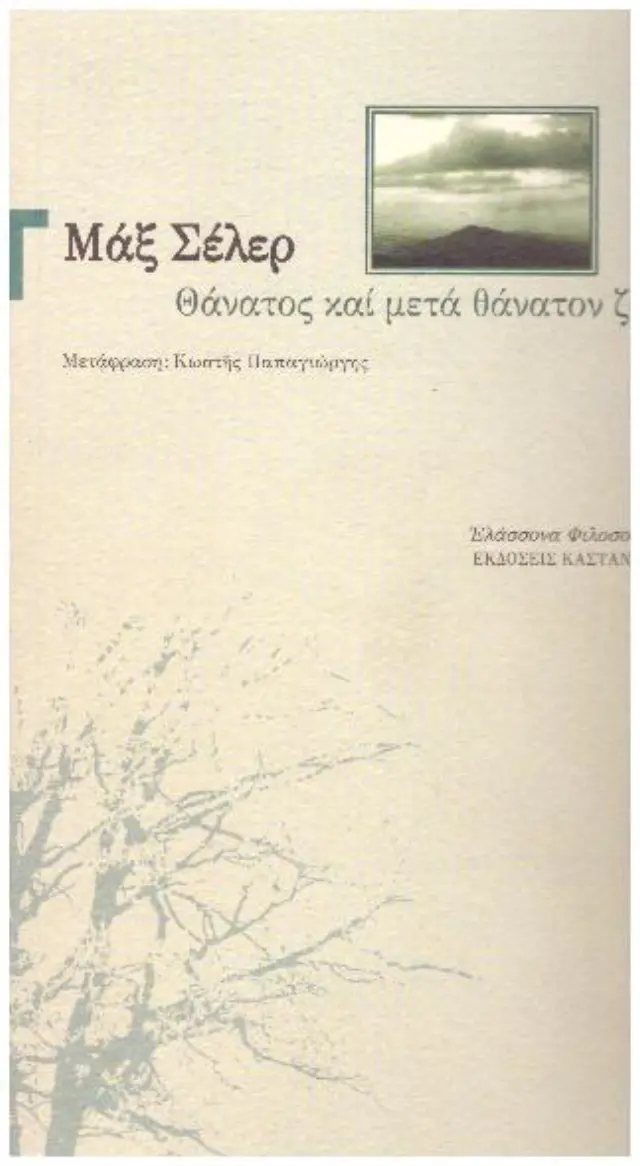 ΘΑΝΑΤΟΣ ΚΑΙ ΜΕΤΑ ΘΑΝΑΤΟΝ ΖΩΗ SCHELER MAX (Έχει φθορά λόγω παλαιότητος)
