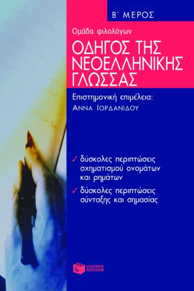 Οδηγός της νεοελληνικής γλώσσας - Β' Μέρος