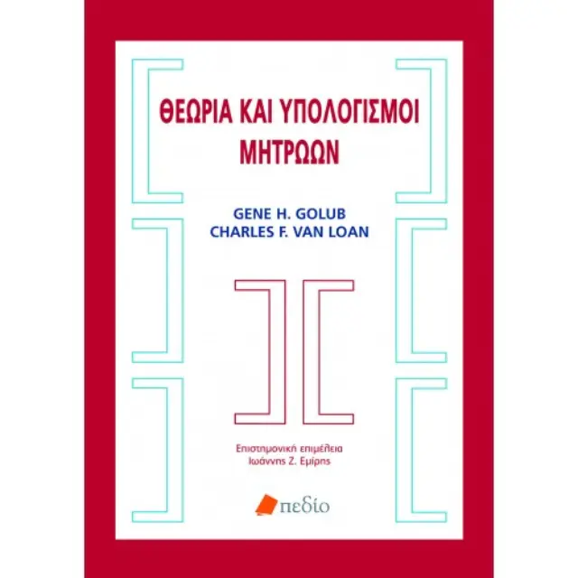 Θεωρία και υπολογισμοί μητρώων