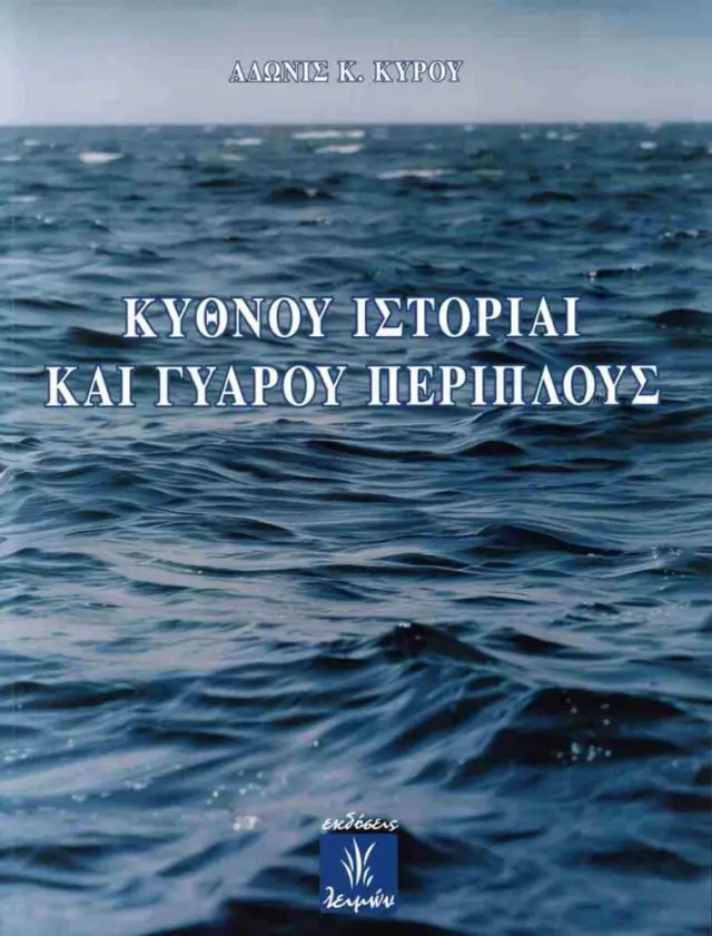 Κύθνου ιστορίαι και Γυάρου περίπλους