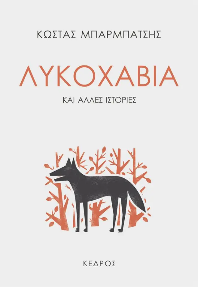 Λυκοχαβιά / Κώστας Μπαρμπάτσης (Κέδρος)