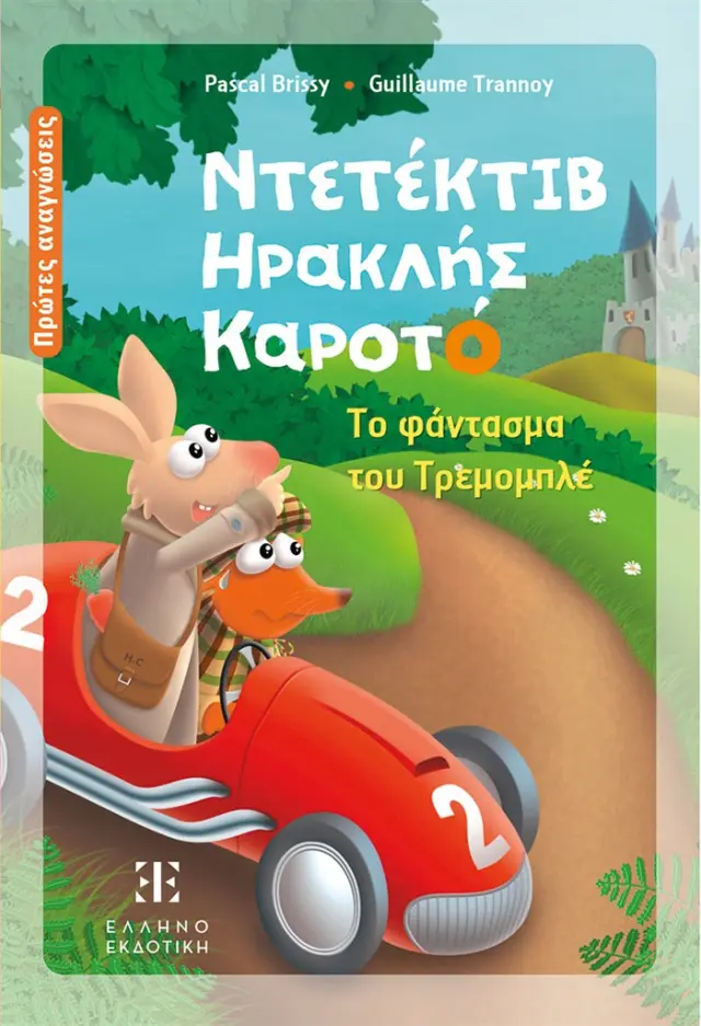 Ντετέκτιβ Ηρακλής Καροτό: Το φάντασμα του Τρεμομπλέ / Pascal Brissy (Ελληνοεκδοτική)