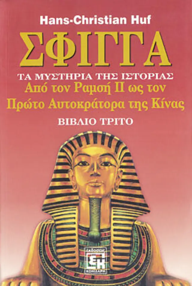 Σφίγγα 3 τα μυστήρια τις ιστορίας- από τον Ραμσή τον II ως τον αυτοκράτορα της Κίνας