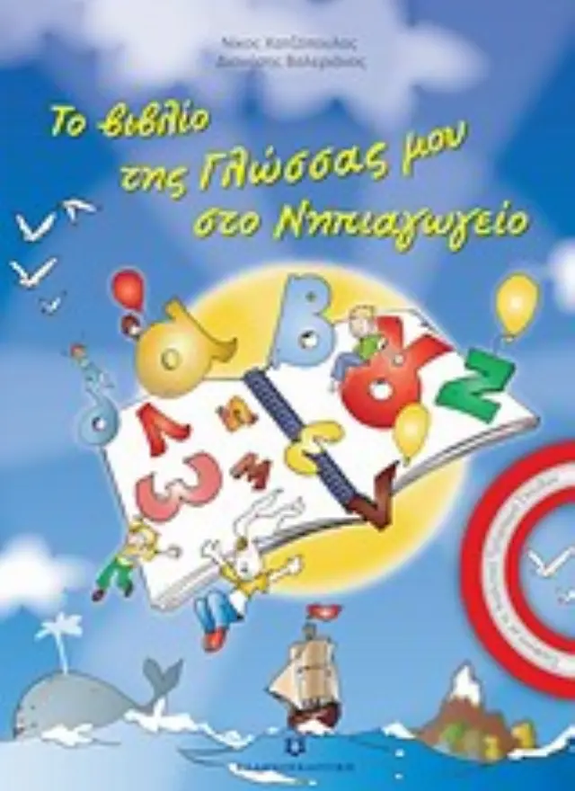ΤΟ ΒΙΒΛΙΟ ΤΗΣ ΓΛΩΣΣΑΣ ΜΟΥ ΣΤΟ ΝΗΠΙΑΓΩΓΕΙΟ