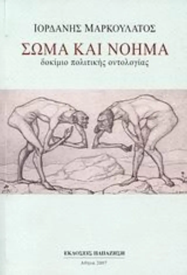 Σώμα και νόημα