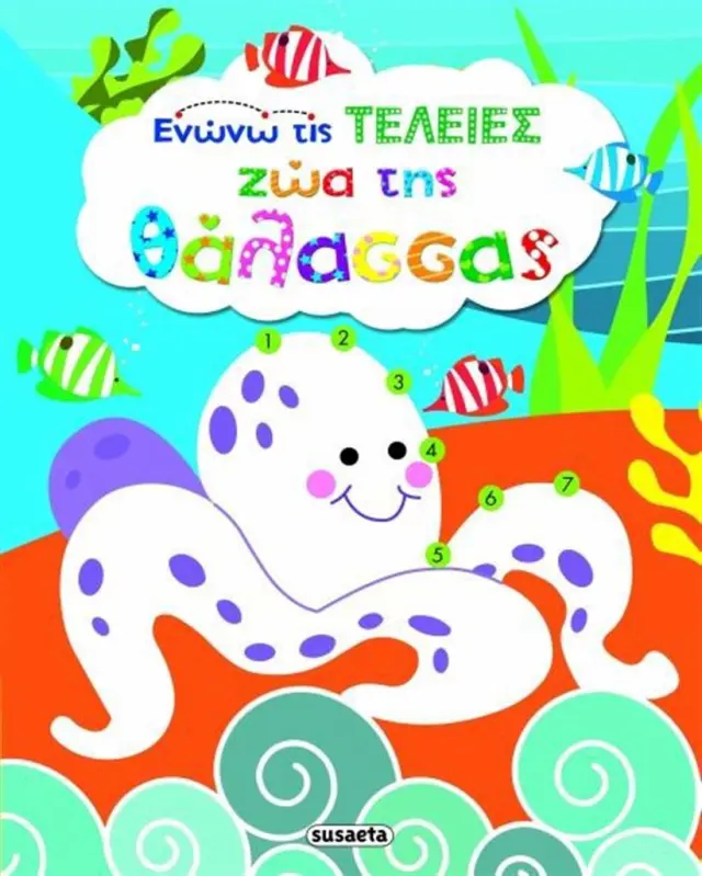 Ζώα της θάλασσας - Ενώνω τις τελείες