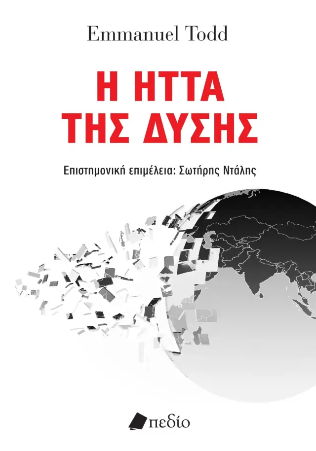 Η Ηττα Της Δυσης