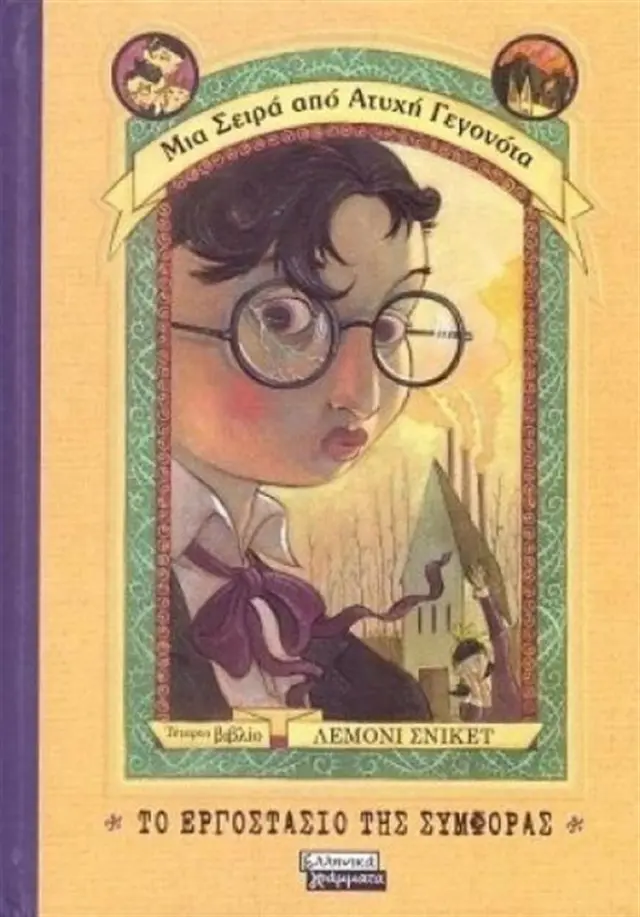 Το εργοστάσιο της συμφοράς - Lemony Snicket (Ελληνικά Γράμματα)