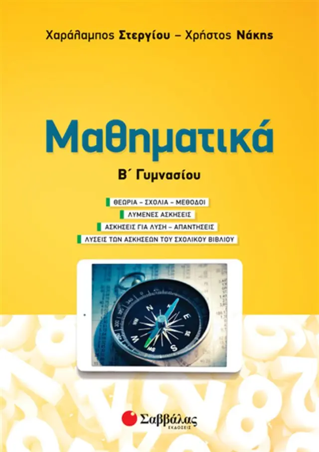 Μαθηματικά Β’ Γυμνασίου / Χαράλαμπος Στεργίου - Χρήστος Νάκης (Σαββάλας)
