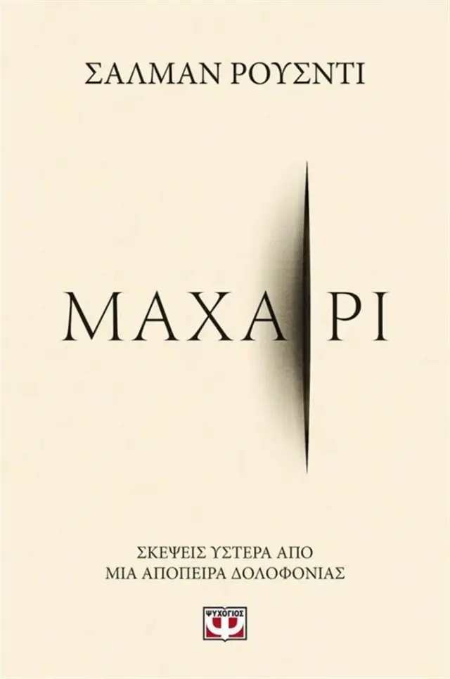 Μαχαίρι / Salman Rushdie (Ψυχογιός)