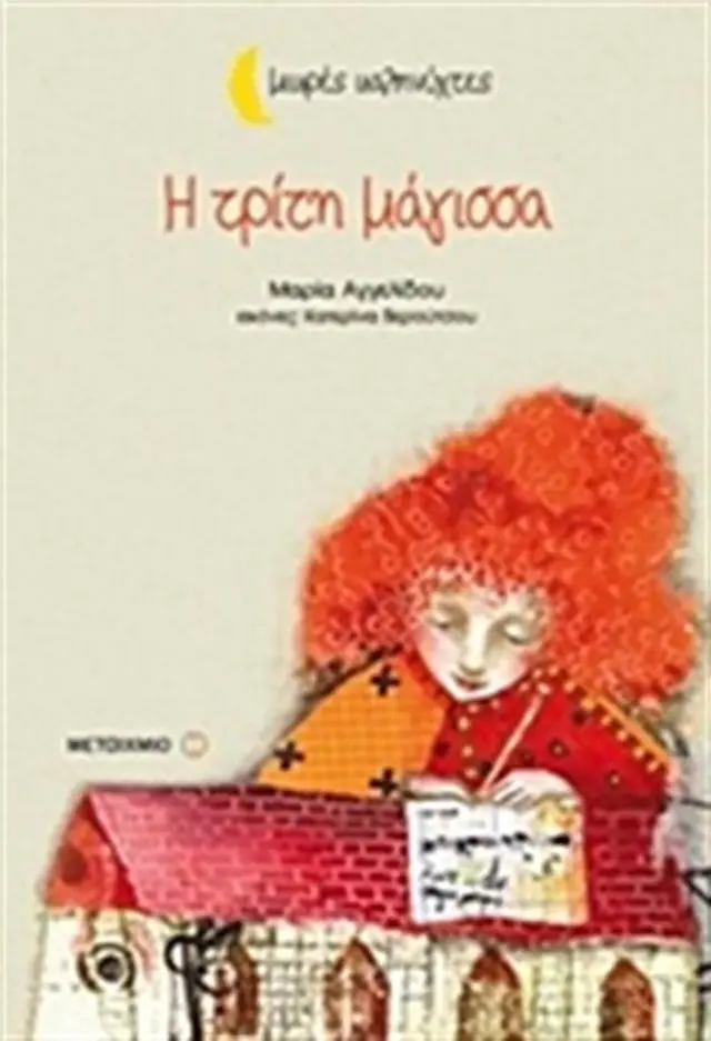 Η τρίτη μάγισσα / Μαρία Αγγελίδου (Μεταίχμιο)