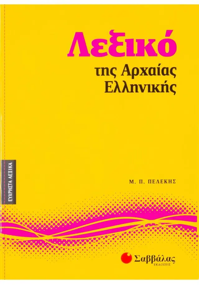Λεξικό της Αρχαίας Ελληνικής / Μακάριος Π. Πελέκης (Σαββάλας)
