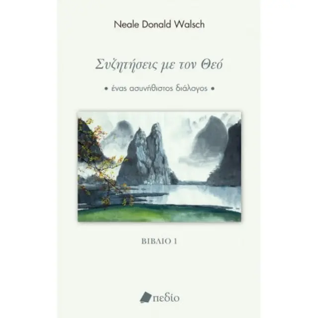 Συζητήσεις με τον Θεό - βιβλίο 1 / Neale Donald Walsch (Πεδίο) 2