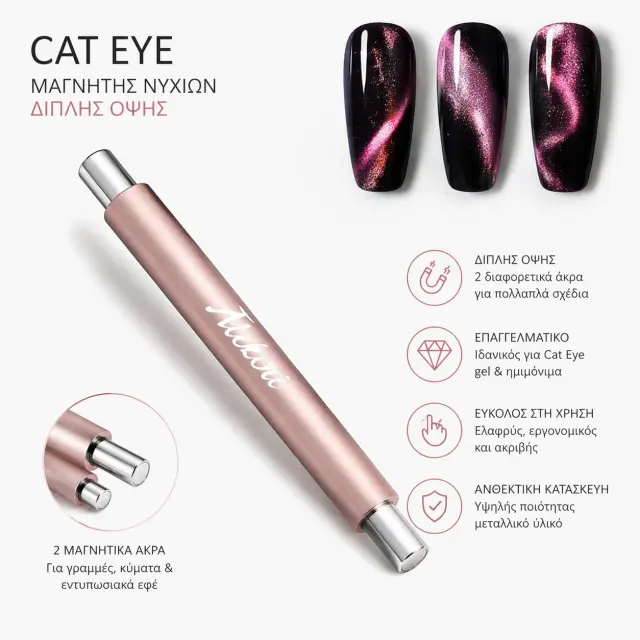 ΜΑΓΝΗΤΗΣ ΝΥΧΙΩΝ ΔΙΠΛΗΣ ΟΨΗΣ ΓΙΑ CAT EYE EFFECT 2