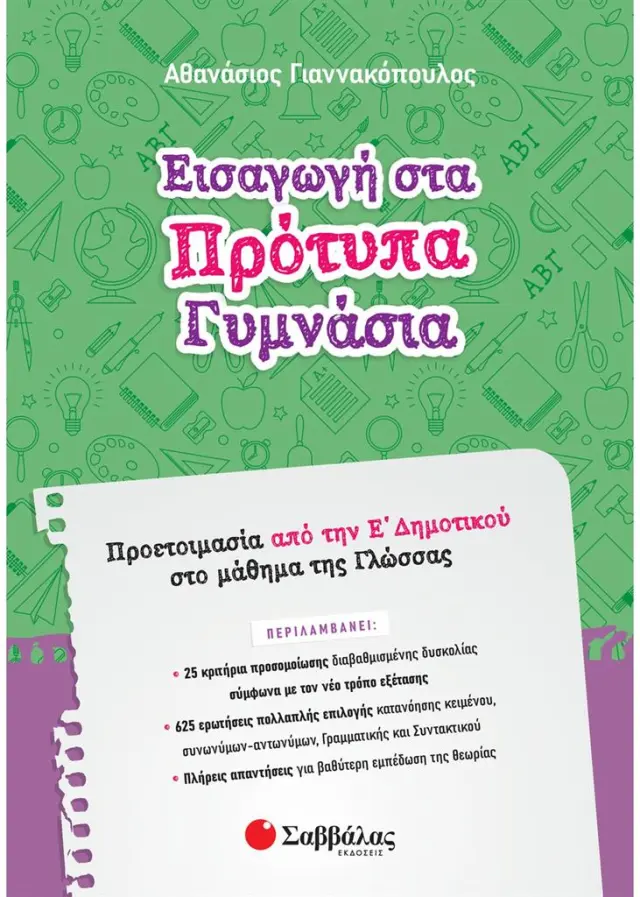 Εισαγωγή στα Πρότυπα Γυμνάσια: Προετοιμασία από την Ε΄ Δημοτικού στο μάθημα της Γλώσσας/ Γιαννακόπουλος Αθανάσιος (Σαββάλας)