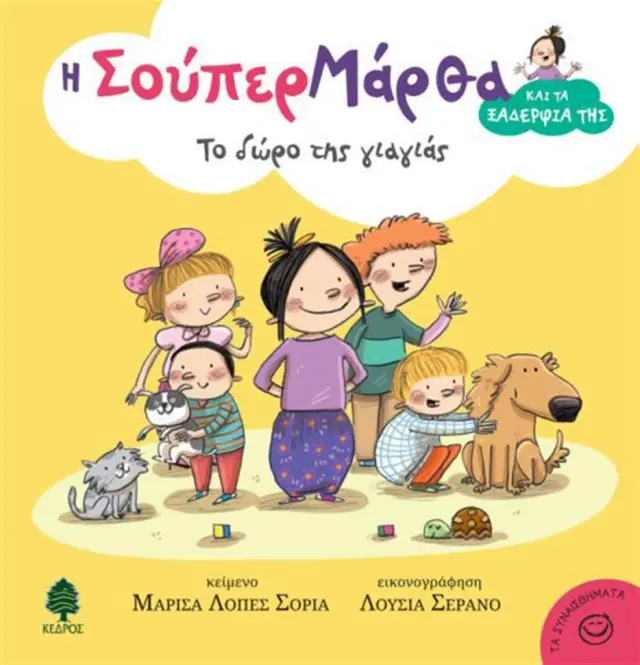 Το δώρο της γιαγιάς / Soria Marisa López (Κέδρος)