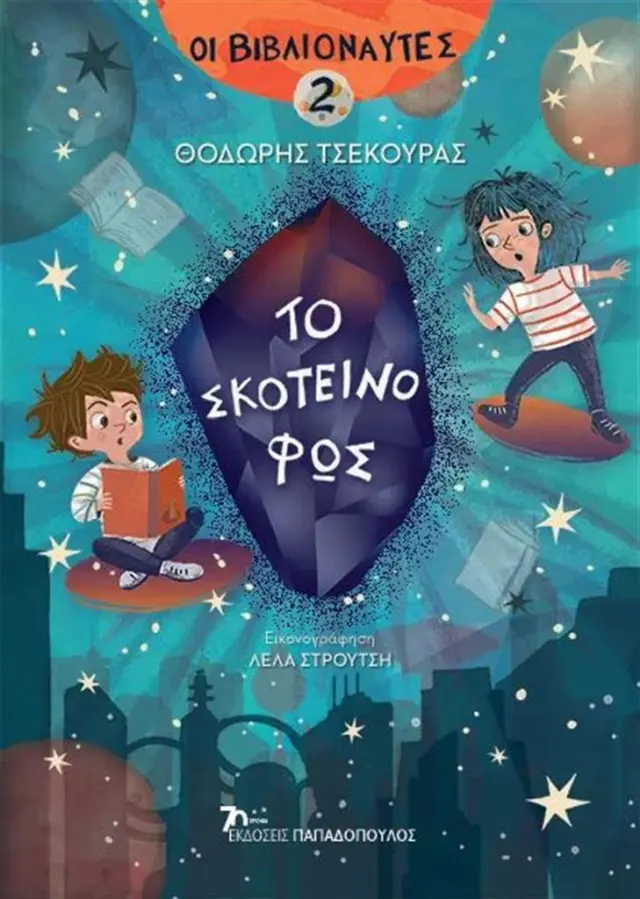 Το σκοτεινό φως / Θοδωρής Τσεκούρας (Παπαδόπουλος)
