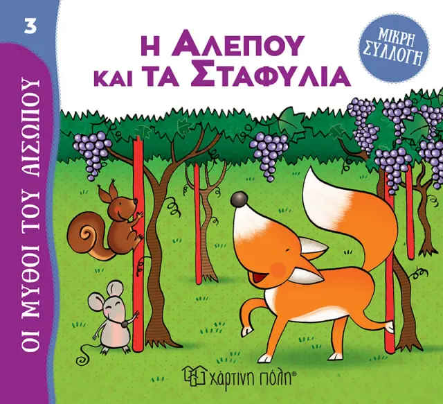Η Αλεπού και τα Σταφύλια - Μύθοι του Αισώπου - Μικρή Συλλογή No 3