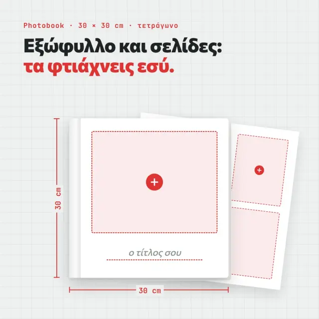 Photobook 30×30 με δικό σου εξώφυλλο — σχεδίασέ το online