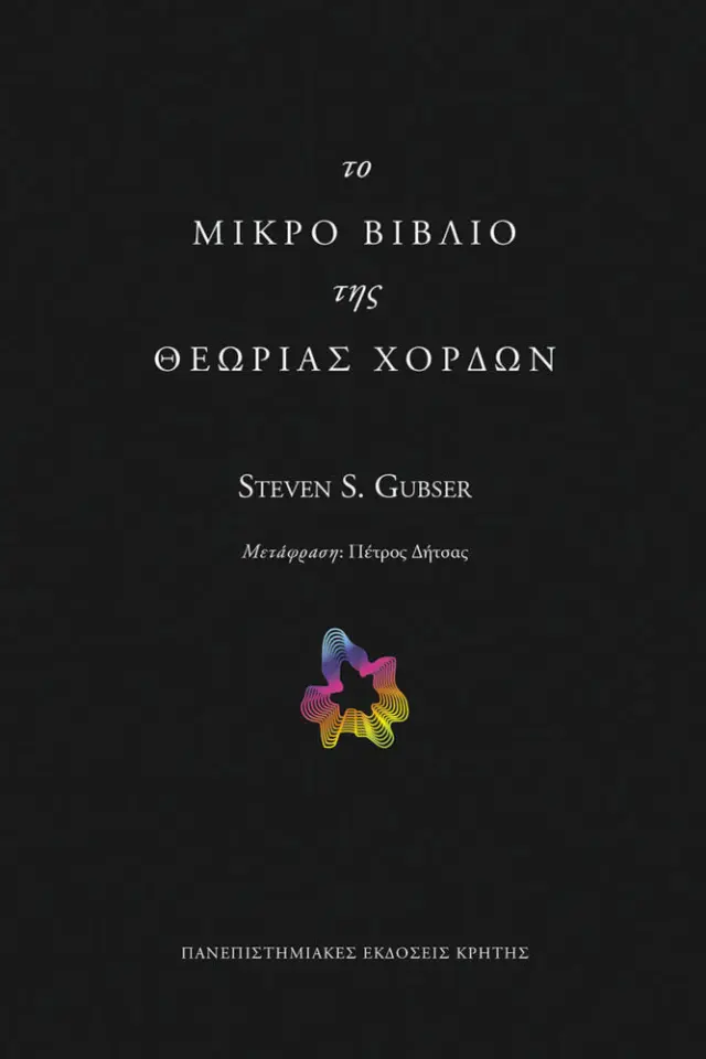 ΤΟ ΜΙΚΡΟ ΒΙΒΛΙΟ ΤΗΣ ΘΕΩΡΙΑΣ ΧΟΡΔΩΝ
