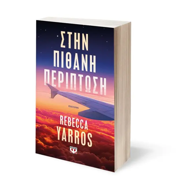 Στην πιθανή περίπτωση / Rebecca Yarros (Ψυχογιός) 2