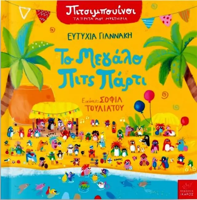 ΤΟ ΜΕΓΑΛΟ ΠΙΤΣ ΠΑΡΤΙ (ΠΙΤΣΙΜΠΟΥΙΝΟΙ - ΤΑ ΠΡΩΤΑ ΜΟΥ ΜΥΣΤΗΡΙΑ /ΣΕΙΡΑ)