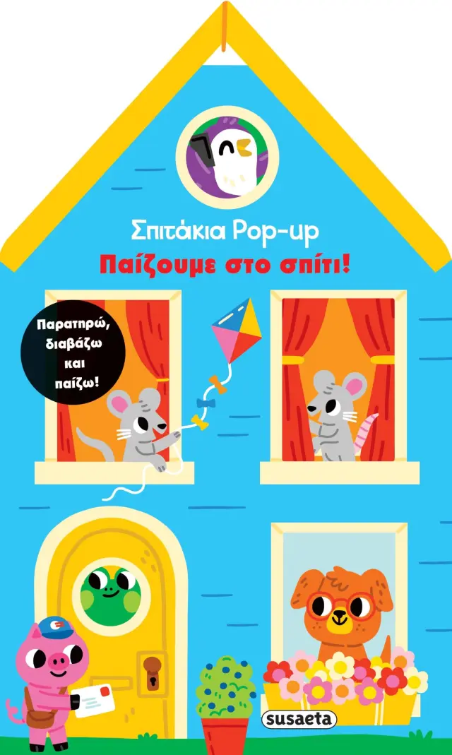 ΣΠΙΤΑΚΙΑ POP-UP 2 - ΠΑΙΖΟΥΜΕ ΣΤΟ ΣΠΙΤΙ