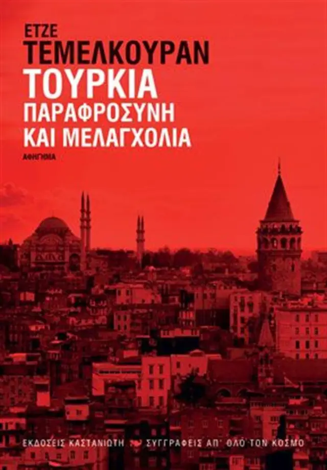 Τουρκία - Παραφροσύνη και μελαγχολία / Ece Temelkuran (Καστανιώτης)