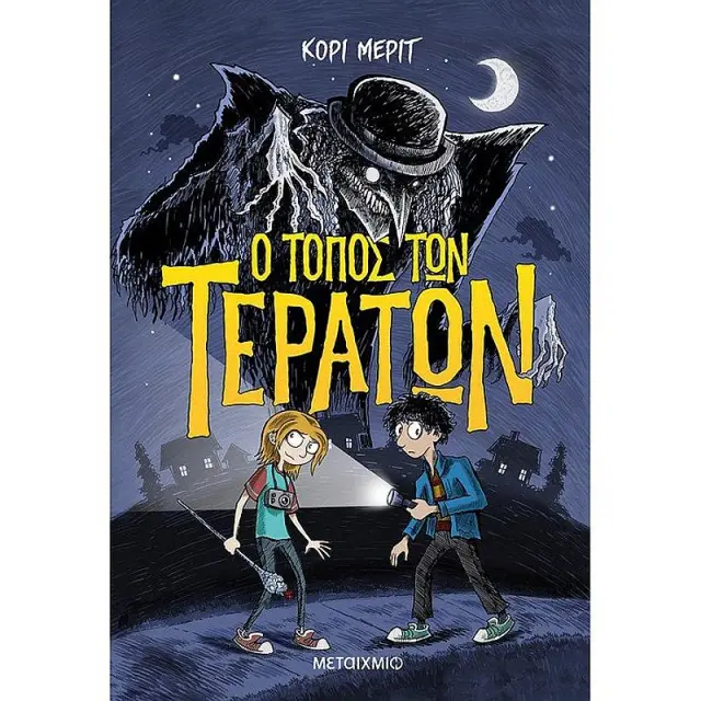 Ο τόπος των τεράτων / Kory Merritt (Μεταίχμιο)