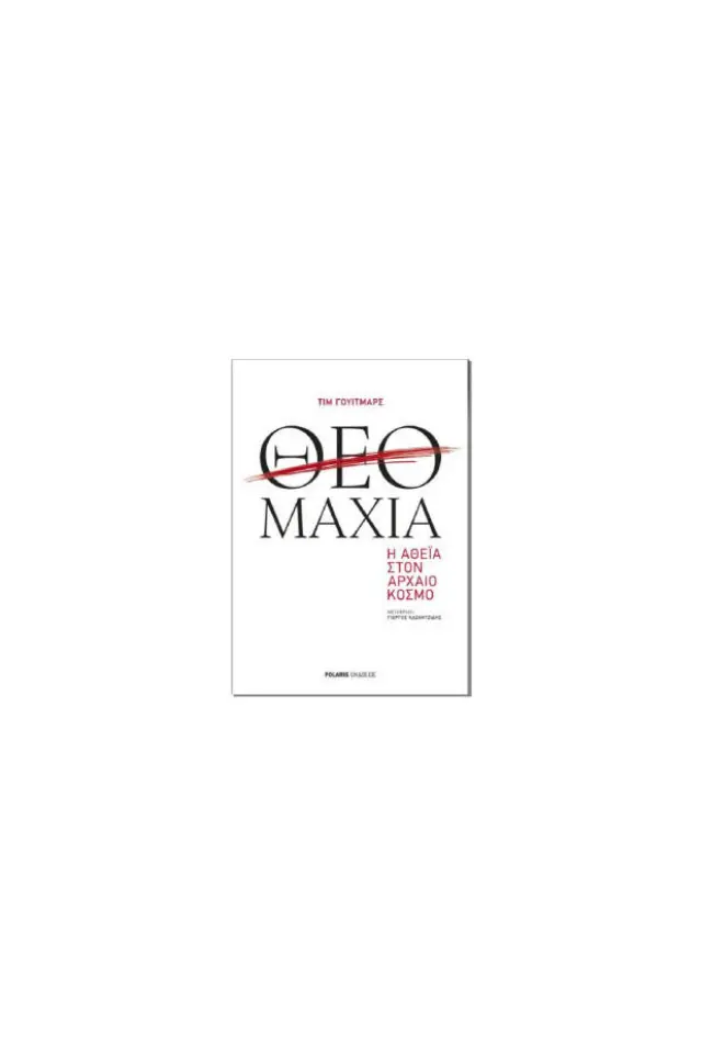 ΘΕΟΜΑΧΙΑ Η ΑΘΕΪΑ ΣΤΟΝ ΑΡΧΑΙΟ ΚΟΣΜΟ
