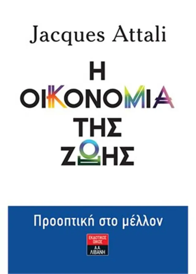 Η οικονομία της ζωής / Jacques Attali (Εκδοτικός Οίκος Α. Α. Λιβάνη)