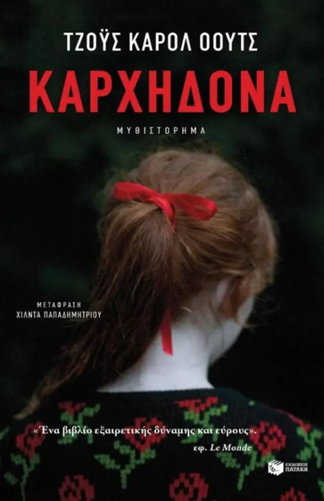 Καρχηδόνα/ Joyce Carol Oates (Εκδόσεις Πατάκη)